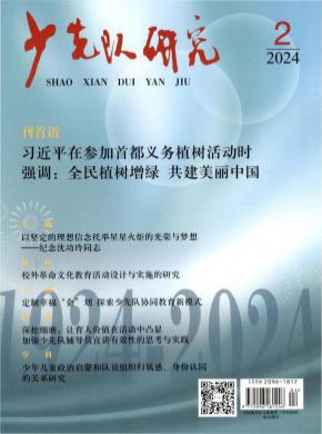 少先队研究期刊